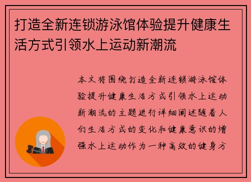 打造全新连锁游泳馆体验提升健康生活方式引领水上运动新潮流