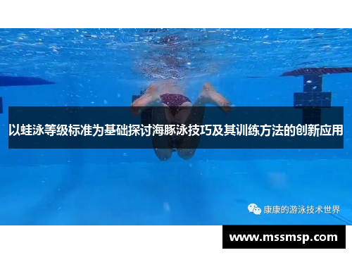 以蛙泳等级标准为基础探讨海豚泳技巧及其训练方法的创新应用