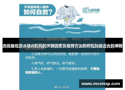 选择最佳游泳培训机构的关键因素及推荐方法助你找到最适合的课程