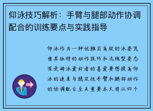 仰泳技巧解析：手臂与腿部动作协调配合的训练要点与实践指导