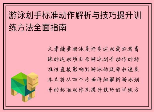 游泳划手标准动作解析与技巧提升训练方法全面指南