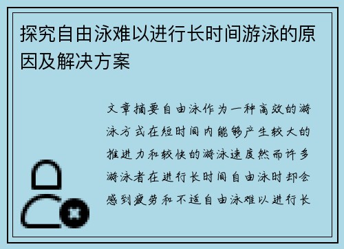 探究自由泳难以进行长时间游泳的原因及解决方案