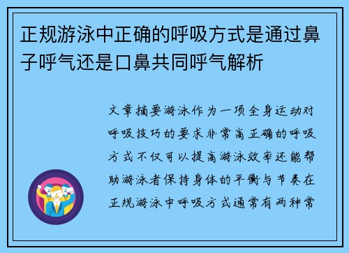 正规游泳中正确的呼吸方式是通过鼻子呼气还是口鼻共同呼气解析