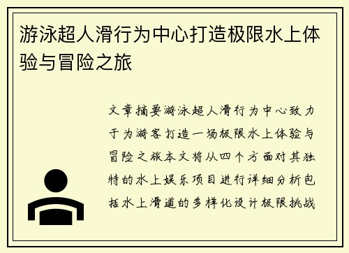 游泳超人滑行为中心打造极限水上体验与冒险之旅