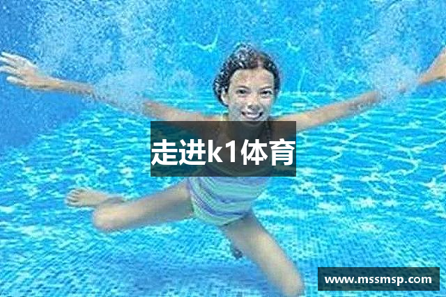 走进k1体育